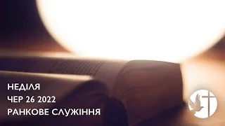 Молодіжне Служіння (6/26/2022 Sunday Morning)