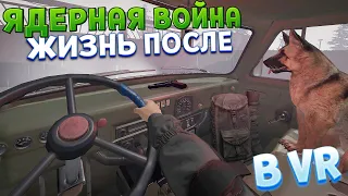 ЖИЗНЬ ПОСЛЕ ЯДЕРНОЙ ВОЙНЫ В ВР ( CONVRGENCE VR )