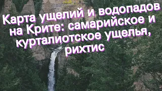 Карта ущелий и водопадов на Крите: самарийское и курталиотское ущелья, рихтис