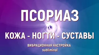 ИСЦЕЛЕНИЕ ОТ ПСОРИАЗА💥ВОЛШЕБНЫЕ ЧАСТОТЫ + ПОДСОЗНАТЕЛЬНЫЕ ВНУШЕНИЯ