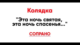 🎼 Колядка "Эта ночь святая" (сопрано)