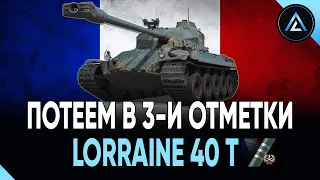 Lorraine 40 t - ПОТЕЕМ В 3-И ОТМЕТКИ