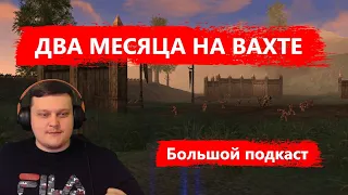 Подкаст с ВАХТЫ - 2 МЕСЯЦА ПРОЛЕТЕЛО - ПОХУДЕЛ - СОСКУЧИЛСЯ - КОДИКИ Lineage 2 Essence