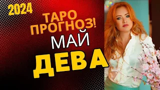 Дева. Расклад ТАРО на май