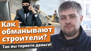 Борьба с мошенниками: как не прогореть на стройке? / Мошенничество в строительстве