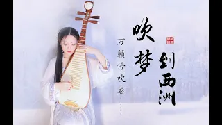 【Dream of Xizhou】 PiPa (Chinese Lute) Cover by 樂落清音