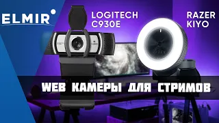 Веб-камеры для стримов | Razer Kiyo, Logitech C930e | Обзор Elmir.ua