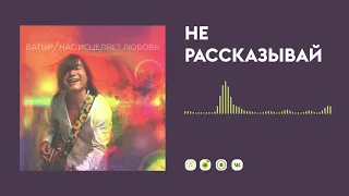 Батыр — Не рассказывай