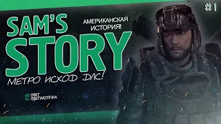 METRO EXODUS ✔️ «МЕТРО:ИСХОД» ✔️ИСТОРИЯ СЭМА (DLC)✌️