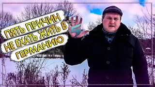 Пять причин не ехать жить в Германию