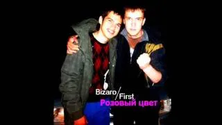 Bizaro feat. First – Розовый цвет (official audio)