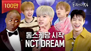 !충격! 빤스 0장 NCT DREAM 실존ㅋㅋㅋ 사회적 체면이 있는 엔드림 모셨습니다ㅣ#동네스타K4 EP.1 엔시티드림