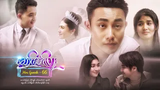 ဆောင်တော်ကူး - Mini Episode - 66