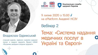 1.1.2.Надання медичних послуг в Україні та Європі►Курс “Кращі практики управління медичним закладом”