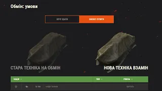 Неочікувано! Trade-in!!!Обміняй свою техніку у World of Tanks!