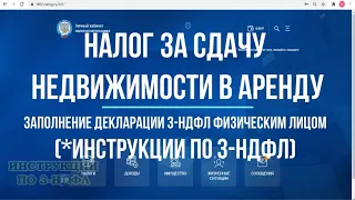 Как платить налог за сдачу квартиры в аренду: заполнение декларации 3-НДФЛ физическим лицом