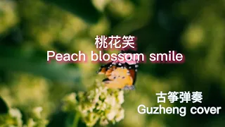 桃花笑古筝弹奏(peach blossom smile Guzheng cover)