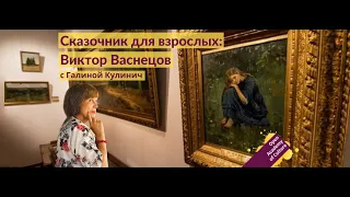 Сказочник для взрослых | Виктор Васнецов | художник | Лектор Галина Кулинич