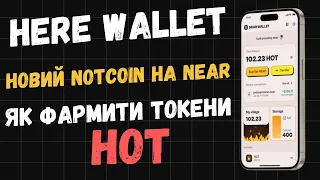 HERE Wallet Новий ГЕМ в мережі NEAR | Детальна інструкція як фармити токени HOT