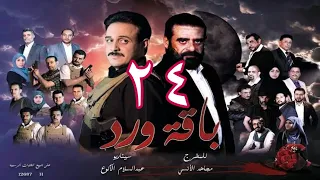 مسلسل -  #باقة_ورد  الحــ24ــلقة  - على قناة اليمن من اليمن 24 رمضان 1443هــ