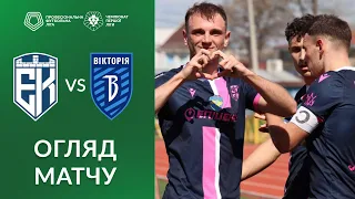 Епіцентр – Вікторія. ОГЛЯД МАТЧУ / Перша ліга ПФЛ група «Чемпіонська»