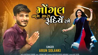 મોગલ નામ મારા રૂદિયે રમે || ARUN SOLANKI || અરૂન સોલંકી || NEW SONG || MOGAL MAA NEW SONG