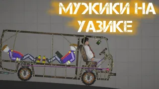 Мужики едут на УАзике на рыбалку . но это Мелон. плейграунт .!!!!!😱