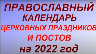 Православный календарь церковных праздников и постов на 2022 год.