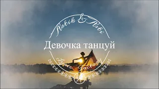 ARTIK & ASTI - Девочка танцуй (Караоке / Текст)