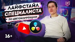 (16+) Как живут и работают колористы | Что с ними сделало Davinci Resolve