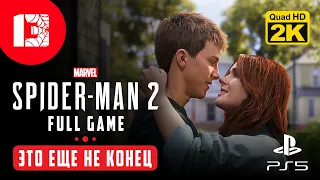 СПАСЛИ НЬЮ-ЙОРК ▷ Marvel's Spider-Man 2 ✦ PS5 [2K 60 fps] - Прохождение #13