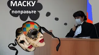 СУД ПРОСИЛ ОДЕТЬ МАСКУ - А ПОЛУЧИЛ ОТВОД || THE COURT ASKED TO WEAR A MASK AND RECEIVED A CHALLENGE