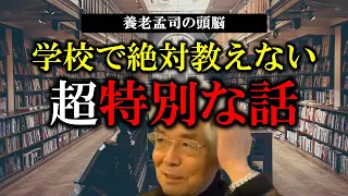 【養老孟司】※この動画に出会えた人は幸運です※ 学校では『絶対』に教えてくれなかった「学び」についての方程式を養老先生が伝授します【ラジオ/ながら聞き推奨】