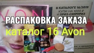 #Распаковка_заказа 16.2019 Avon / Distillery / Призы из Л С и Максимум выгоды / Набор по промокоду.