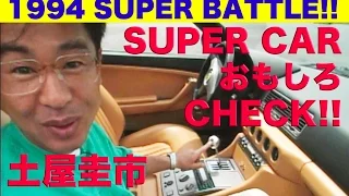 土屋圭市 スーパーカーおもしろチェック!! SUPER BATTLE【Best MOTORing】1994