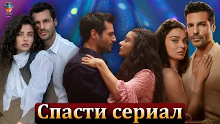 Смогут ли Айча Айшин Туран и Серкан Чайоглу спасти свой сериал?