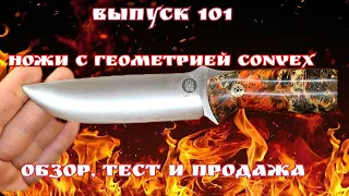 Ножи Bravo - реплики. Авторские ножи с геометрией CONVEX. Выпуск 101. Продажа.