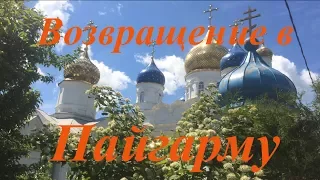 Возвращение в Пайгарму