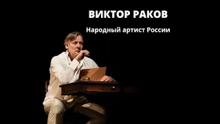 Виктор Раков. Народный артист России.