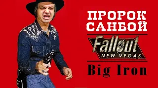 Пророк Санбой - Большая Пушка (Big Iron Ai Cover)