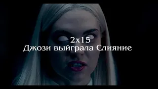 Наследие 2х15 Темная Джози выйграла Слияние