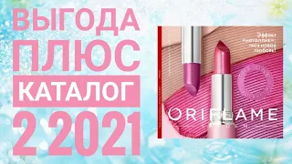 ОРИФЛЕЙМ ЗИМНИЙ КАТАЛОГ 2 2021|СМОТРЕТЬ ВЫГОДА ПЛЮС|НОВИНКИ CATALOG 2 2021 ORIFLAME КОСМЕТИКА