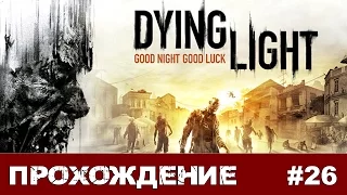 Dying Light #26 Босс Райс ФИНАЛ