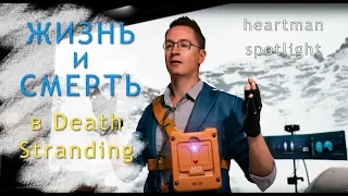 Жизнь и смерть в Death Stranding | Краткий разбор персонажа Heartman