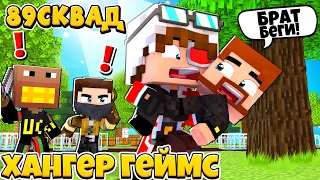 ГОЛОДНЫЕ ИГРЫ С 89SQUAD И ДРУГИМИ СТРИМЕРАМИ! ХГ НАСТОЛЬГИЯ!