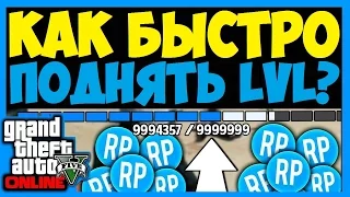 GTA 5 Online - КАК БЫСТРО ПРОКАЧАТЬ УРОВЕНЬ (LVL) ✖️ ГЛИТЧ НА ОПЫТ (RP) ✖️ Патч 1.27 и 1.36