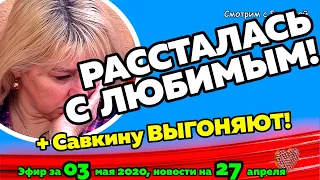 ДОМ 2 НОВОСТИ на 6 дней Раньше Эфира за  03 мая  2020