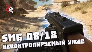 SMG 08/18 - НЕКОНТРОЛИРУЕМЫЙ УЖАС | BATTLEFIELD 1