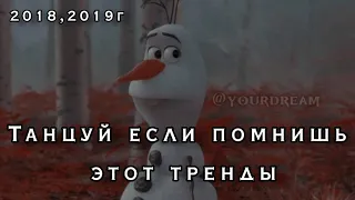 Танцуй если помнишь этот тренды || 2018,2019,2020г || ностальгия🖤 ||тикток тренды