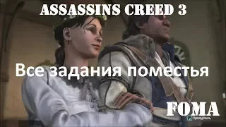 Assassins Creed 3 Все задания поместья